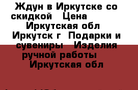 Ждун в Иркутске со скидкой › Цена ­ 1 990 - Иркутская обл., Иркутск г. Подарки и сувениры » Изделия ручной работы   . Иркутская обл.